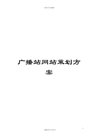 广播站网站策划方案模板