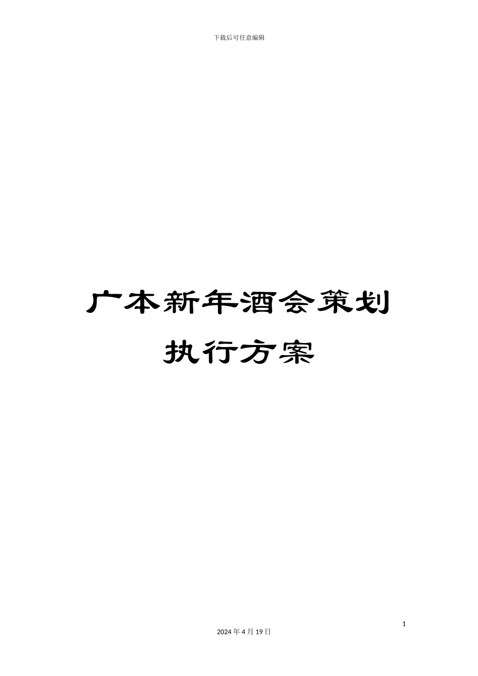 广本新年酒会策划执行方案_第1页