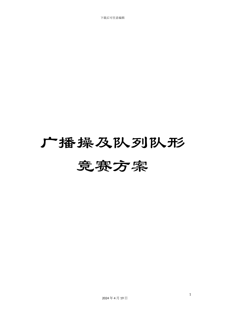 广播操及队列队形比赛方案范本_第1页