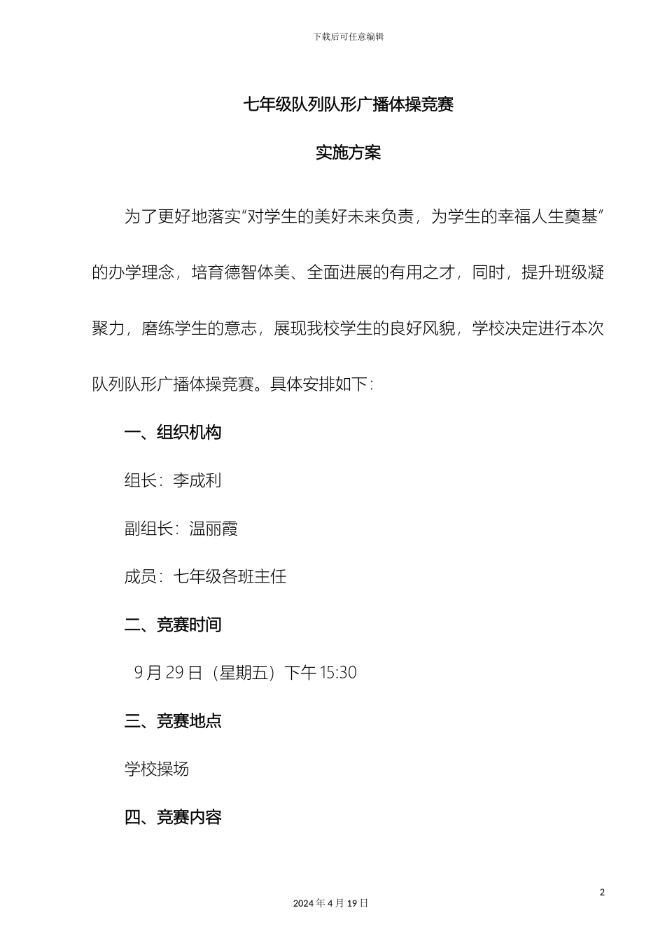广播操及队列队形比赛方案范本_第2页