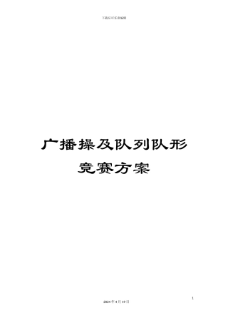广播操及队列队形比赛方案范本