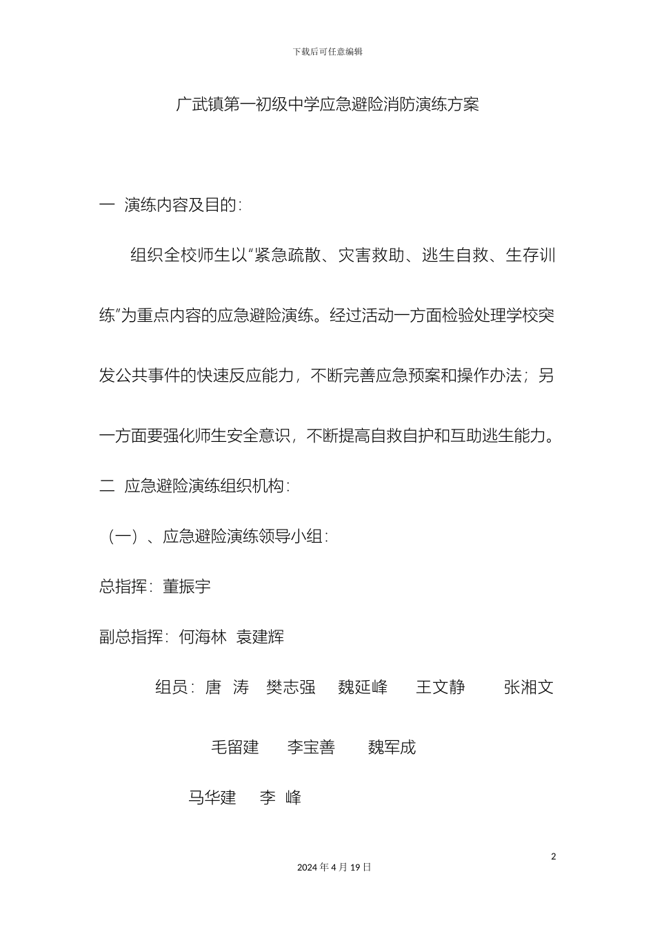 广武镇第一初级中学应急避险演练方案_第2页