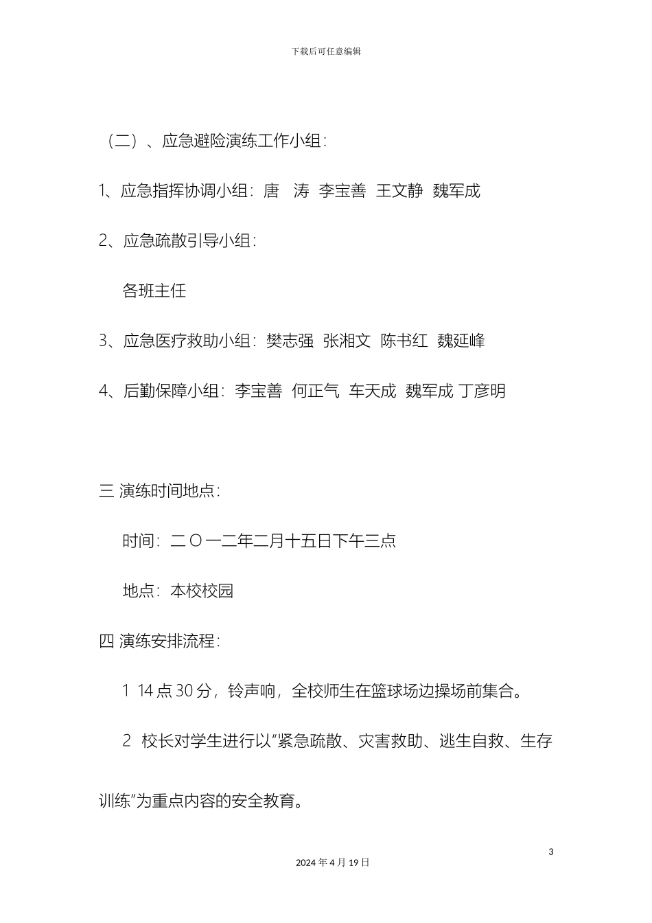 广武镇第一初级中学应急避险演练方案_第3页