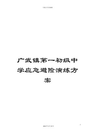 广武镇第一初级中学应急避险演练方案