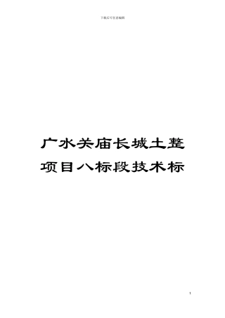 广水关庙长城土整项目八标段技术标模板