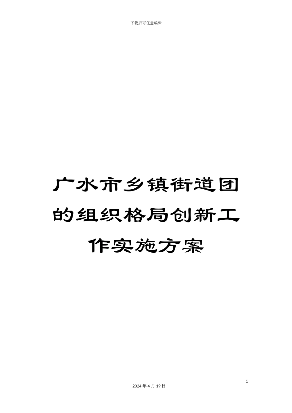 广水市乡镇街道团的组织格局创新工作实施方案_第1页