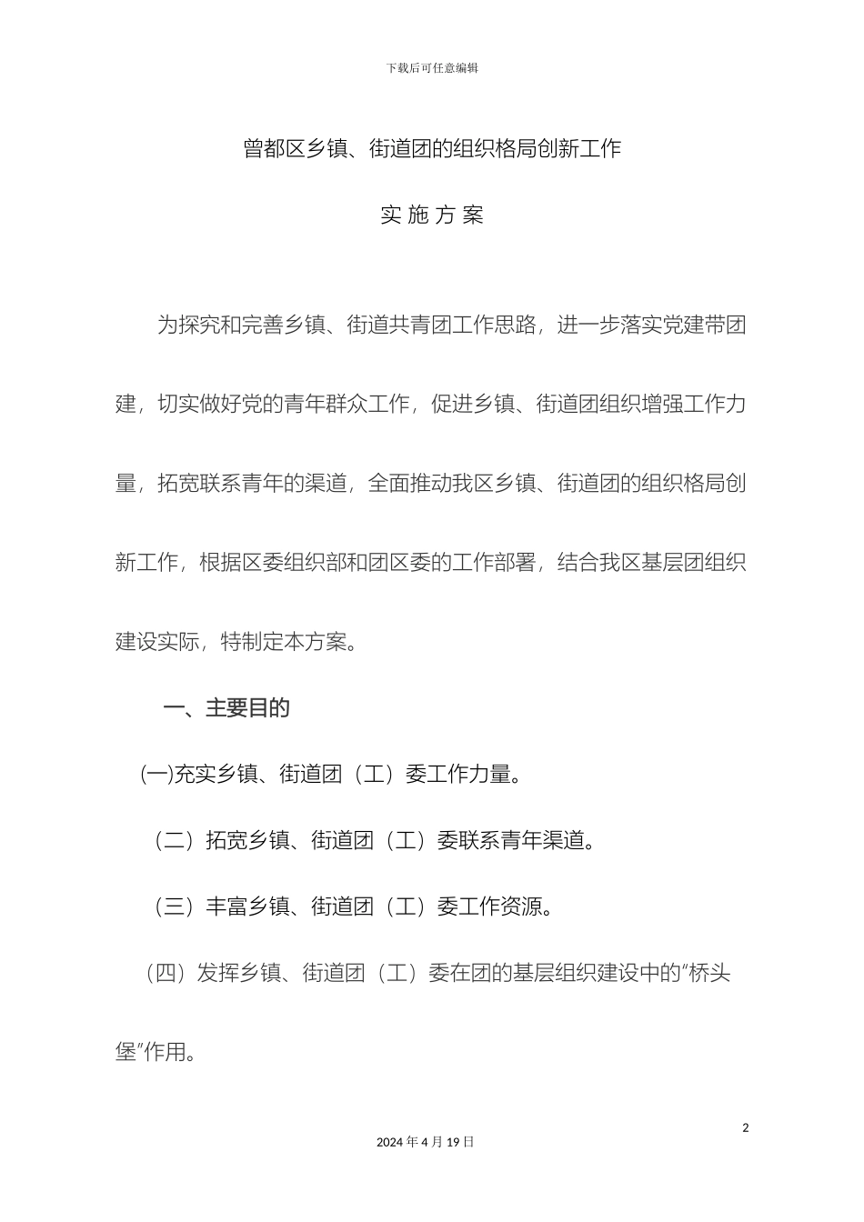 广水市乡镇街道团的组织格局创新工作实施方案_第2页