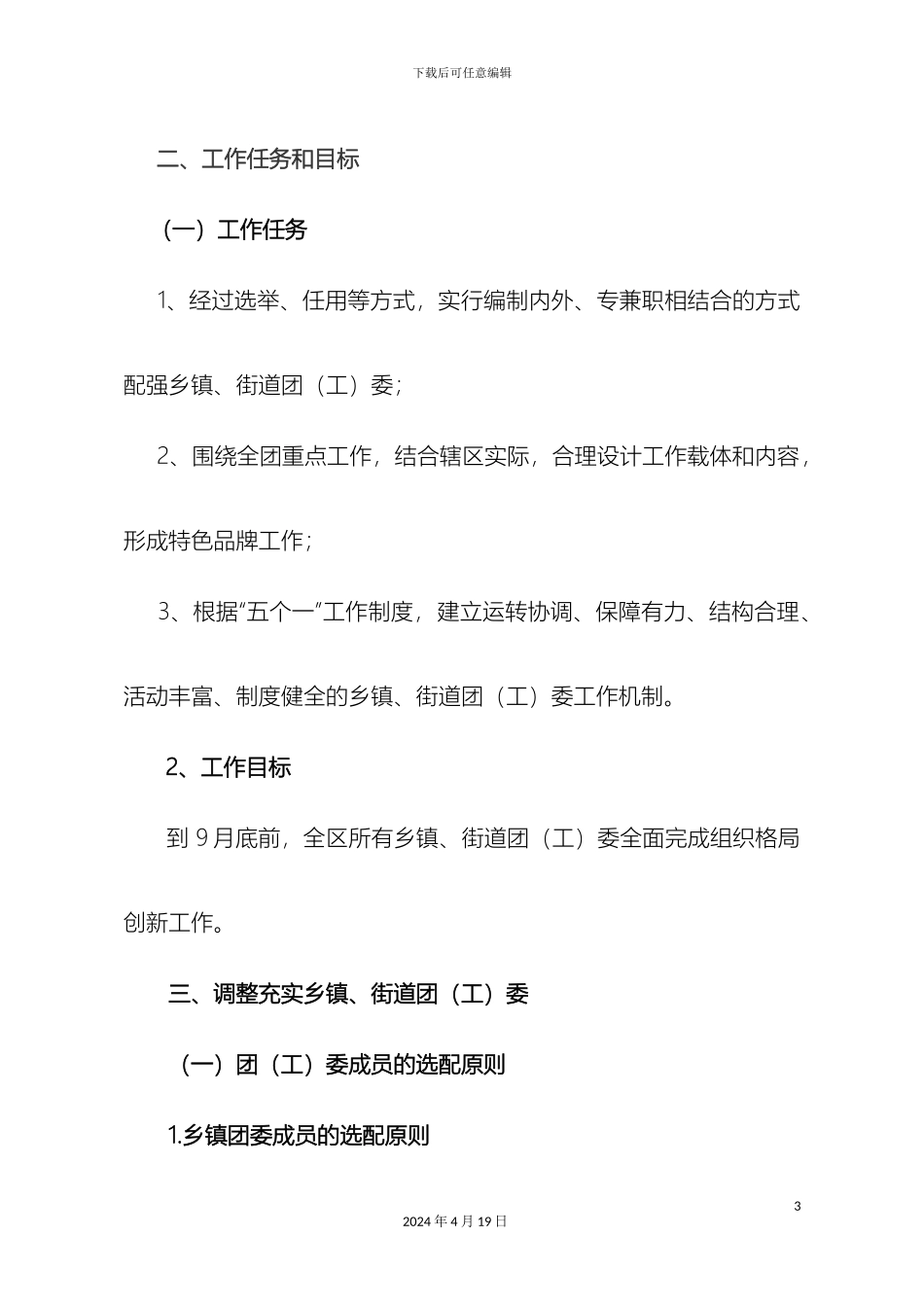 广水市乡镇街道团的组织格局创新工作实施方案_第3页
