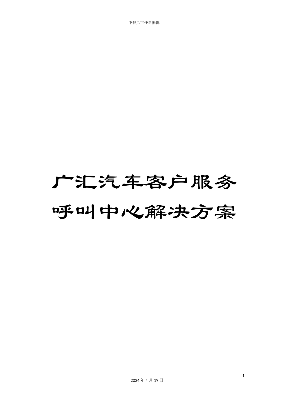 广汇汽车客户服务呼叫中心解决方案_第1页