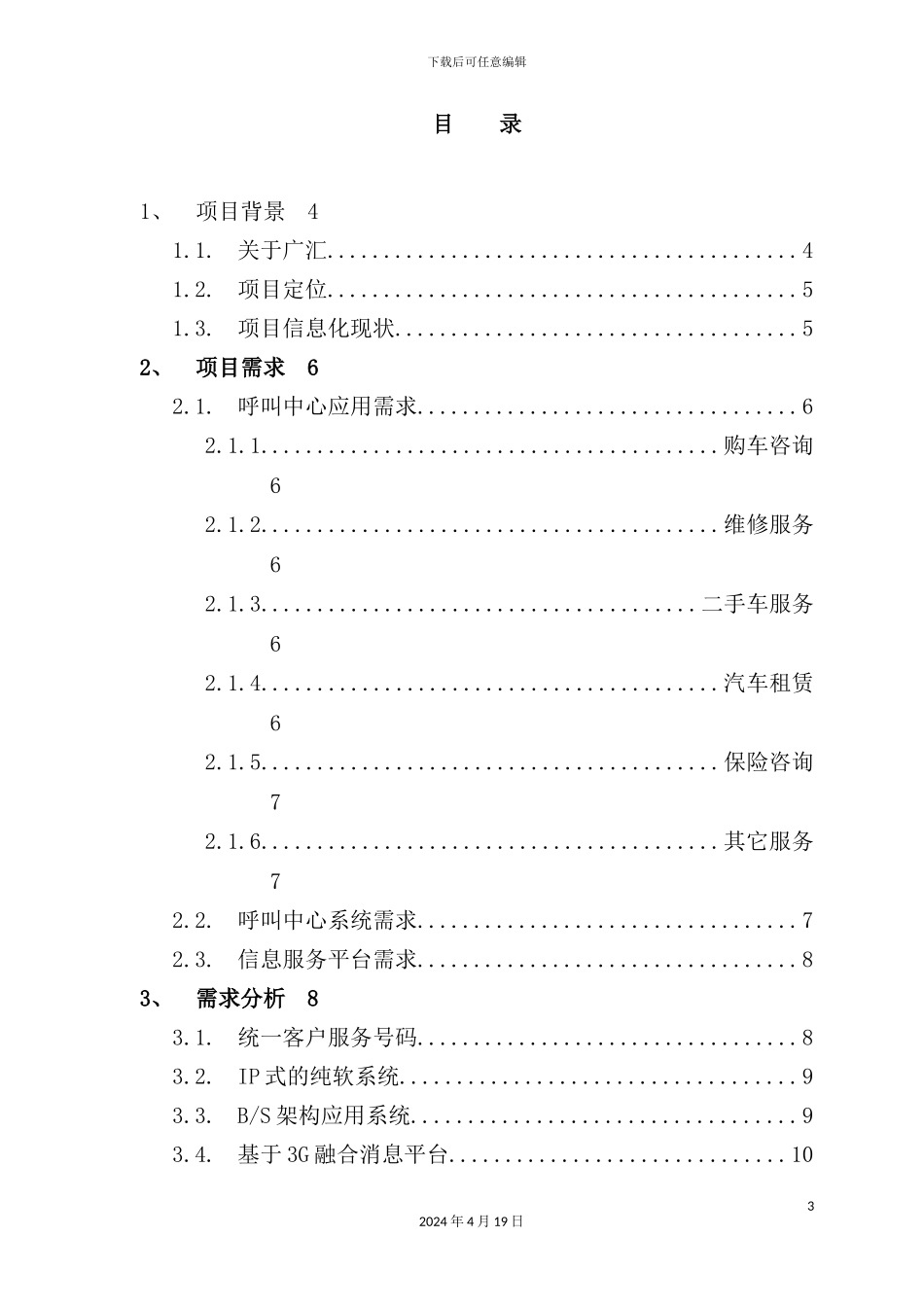 广汇汽车客户服务呼叫中心解决方案_第3页