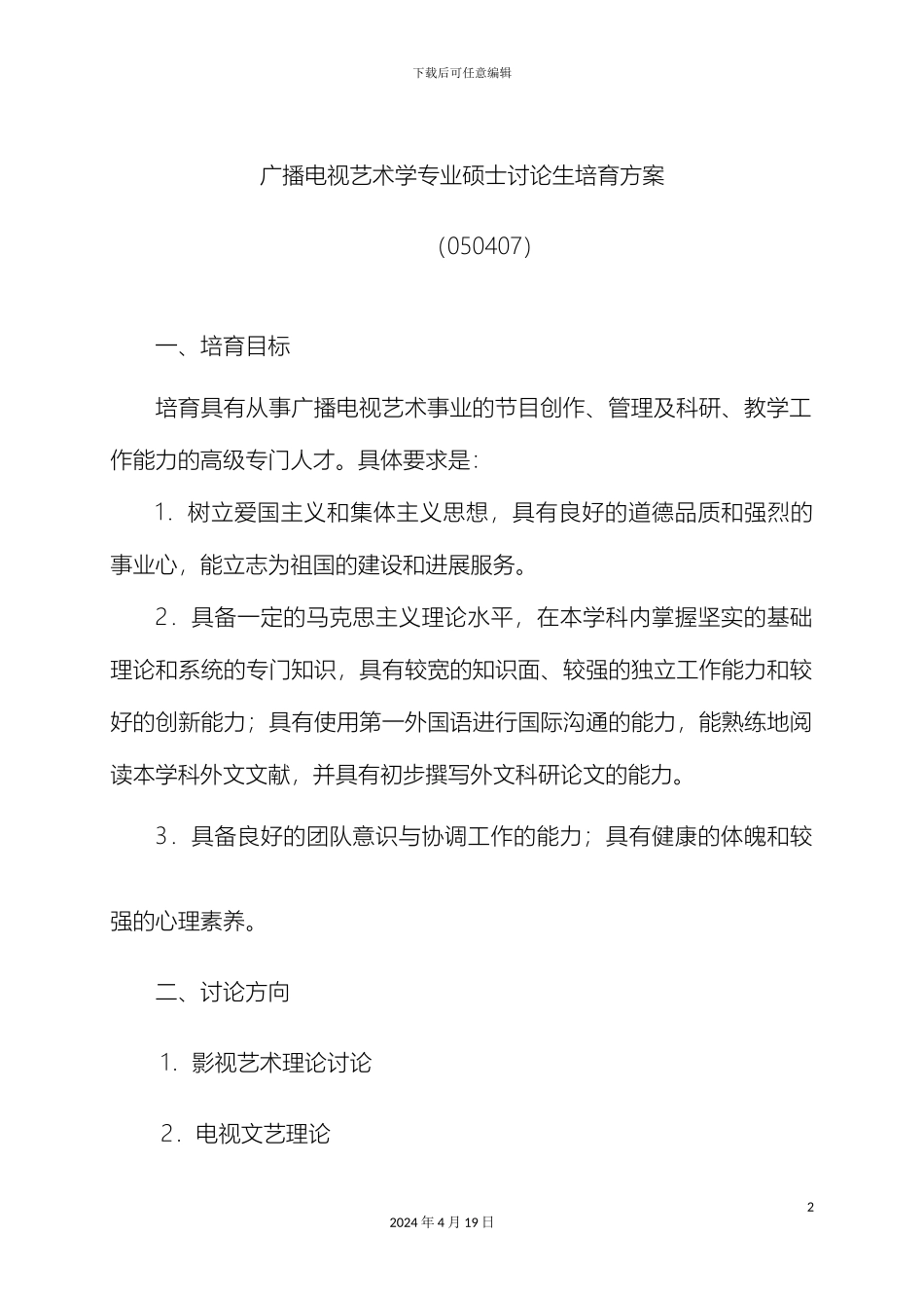 广播电视艺术学专业硕士研究生培养方案范文_第2页