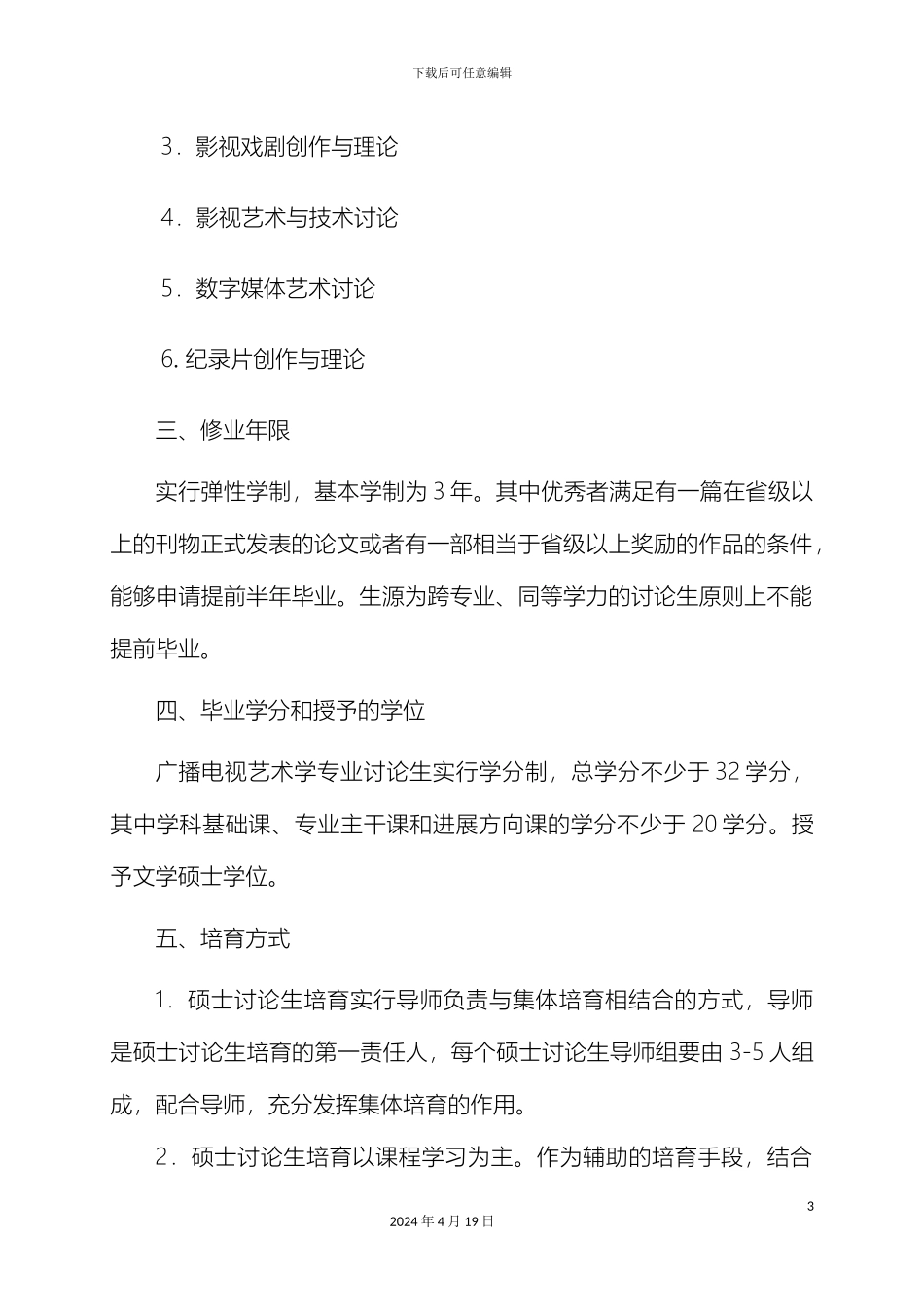 广播电视艺术学专业硕士研究生培养方案范文_第3页