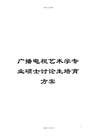 广播电视艺术学专业硕士研究生培养方案范文
