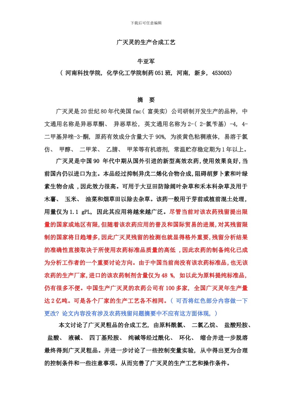 广灭灵的生产合成工艺样本_第1页