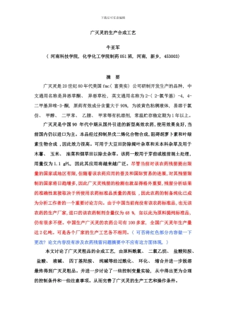 广灭灵的生产合成工艺样本