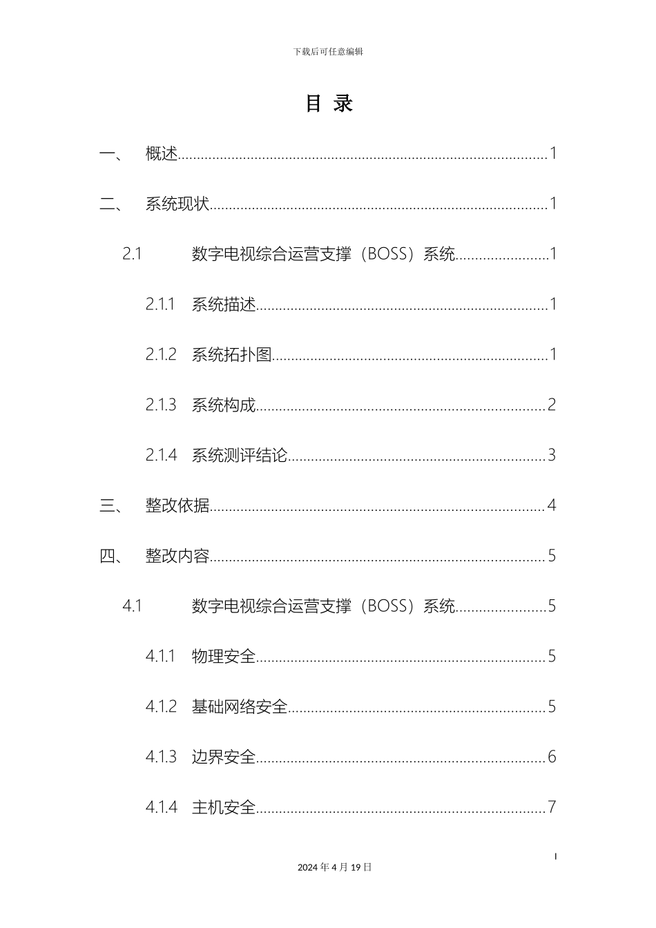 广电BOSS系统等级保护测评整改方案_第3页
