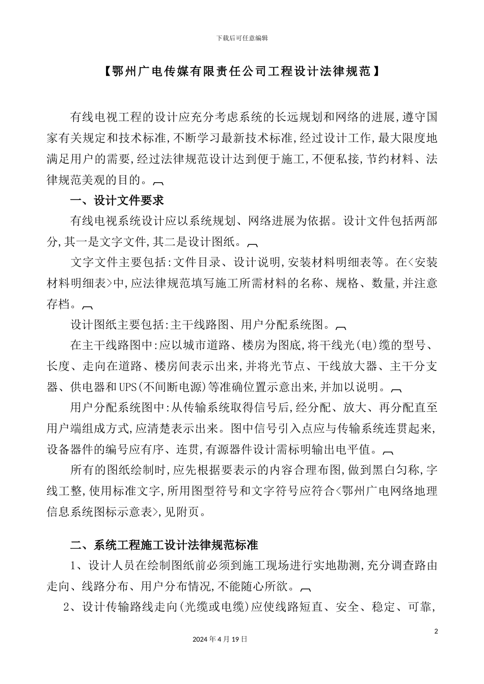 广电传媒有限责任公司工程设计规范_第2页