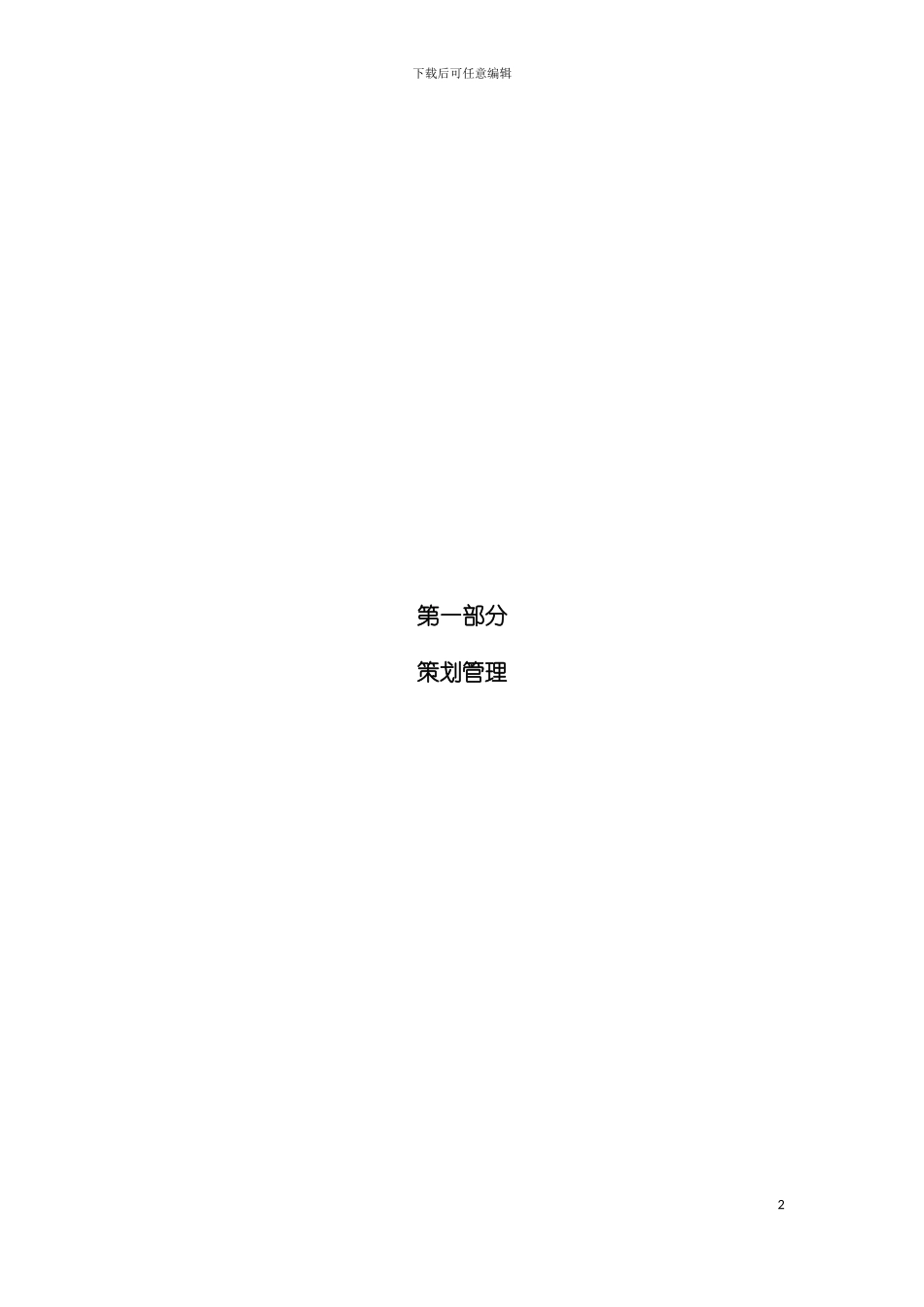 广电地产商业运营管理手册策划管理模板_第2页