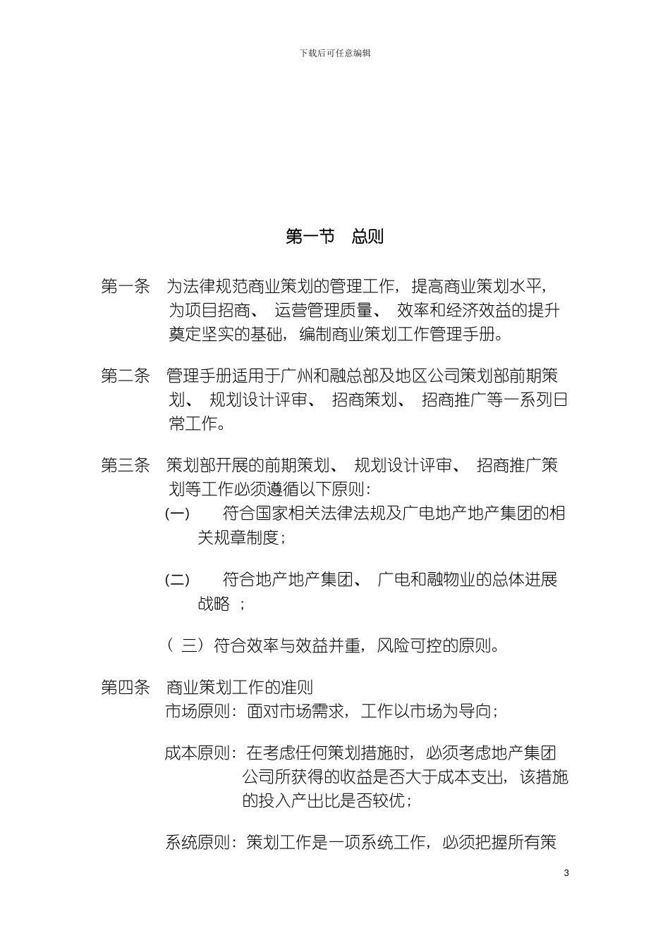 广电地产商业运营管理手册策划管理模板_第3页