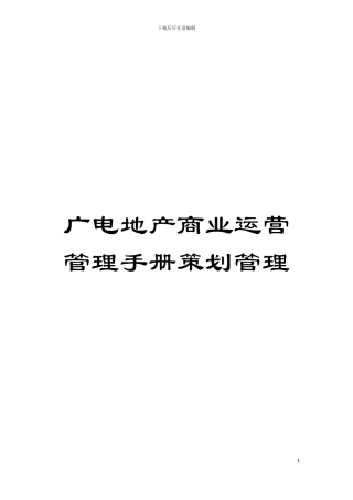 广电地产商业运营管理手册策划管理模板