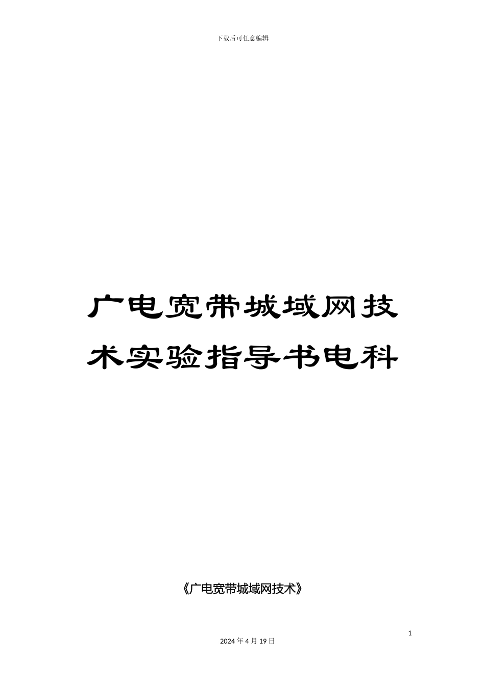 广电宽带城域网技术实验指导书电科_第1页