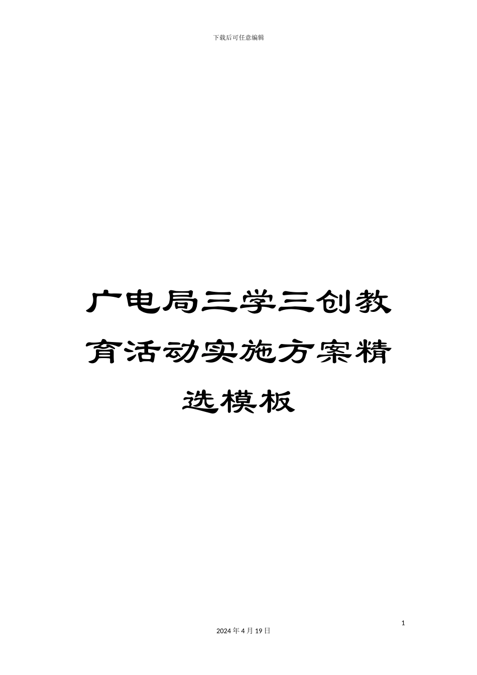 广电局三学三创教育活动实施方案精选模板_第1页