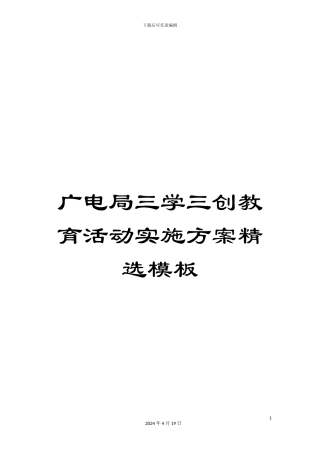 广电局三学三创教育活动实施方案精选模板
