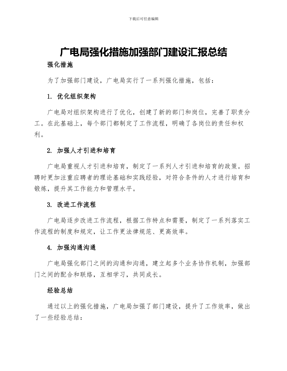 广电局强化措施加强部门建设汇报总结_第1页