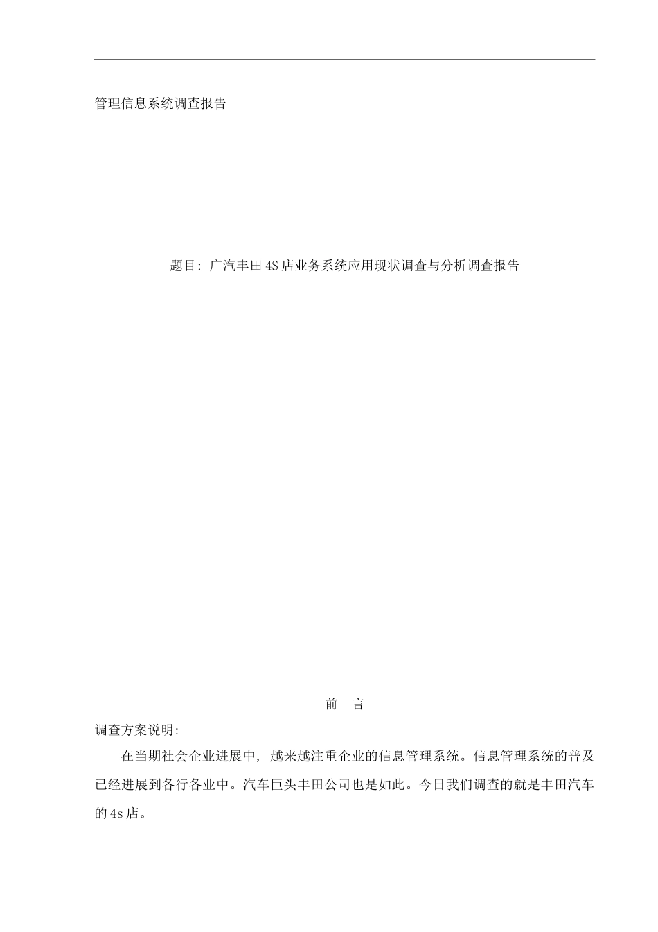 广汽丰田四S店业务系统应用现状调查与分析调查报告样本_第1页