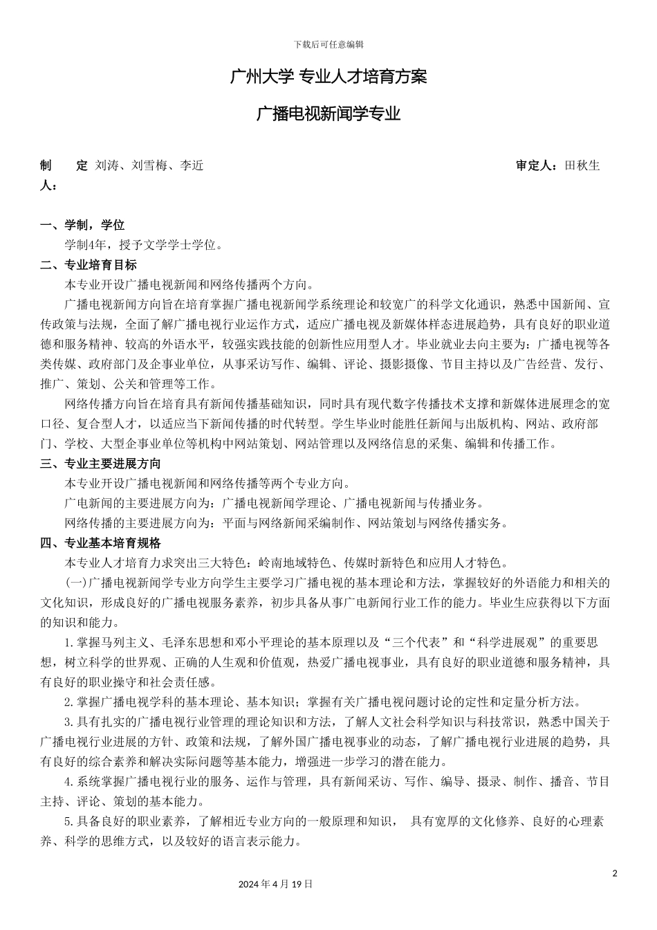 广电新闻学专业人才培养方案定稿范本_第2页