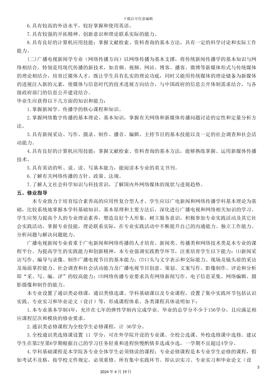 广电新闻学专业人才培养方案定稿范本_第3页