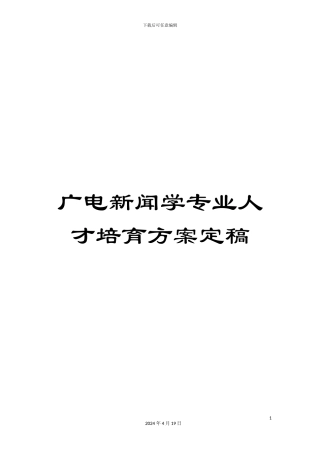 广电新闻学专业人才培养方案定稿范本