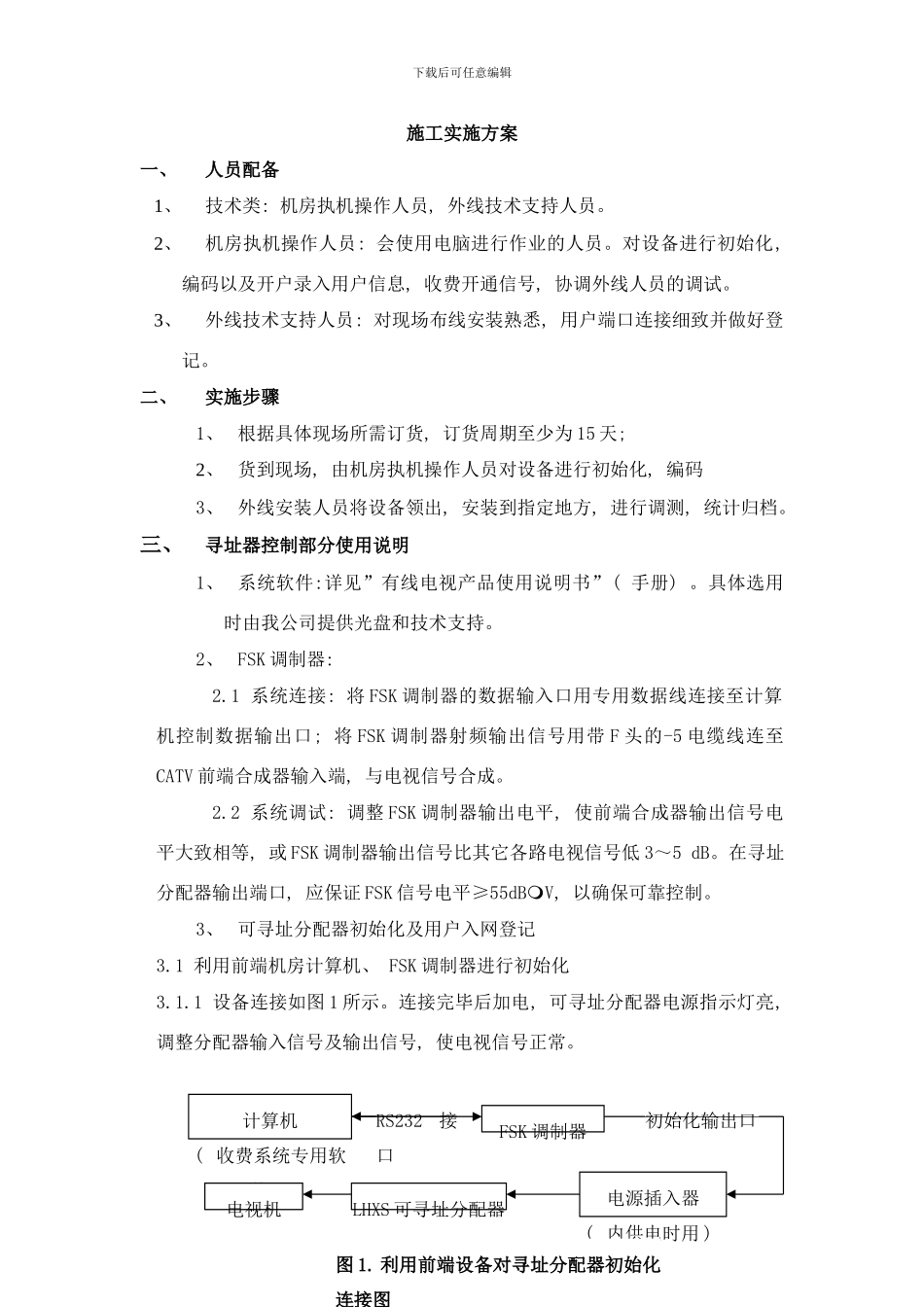 广电施工实施方案样本_第1页