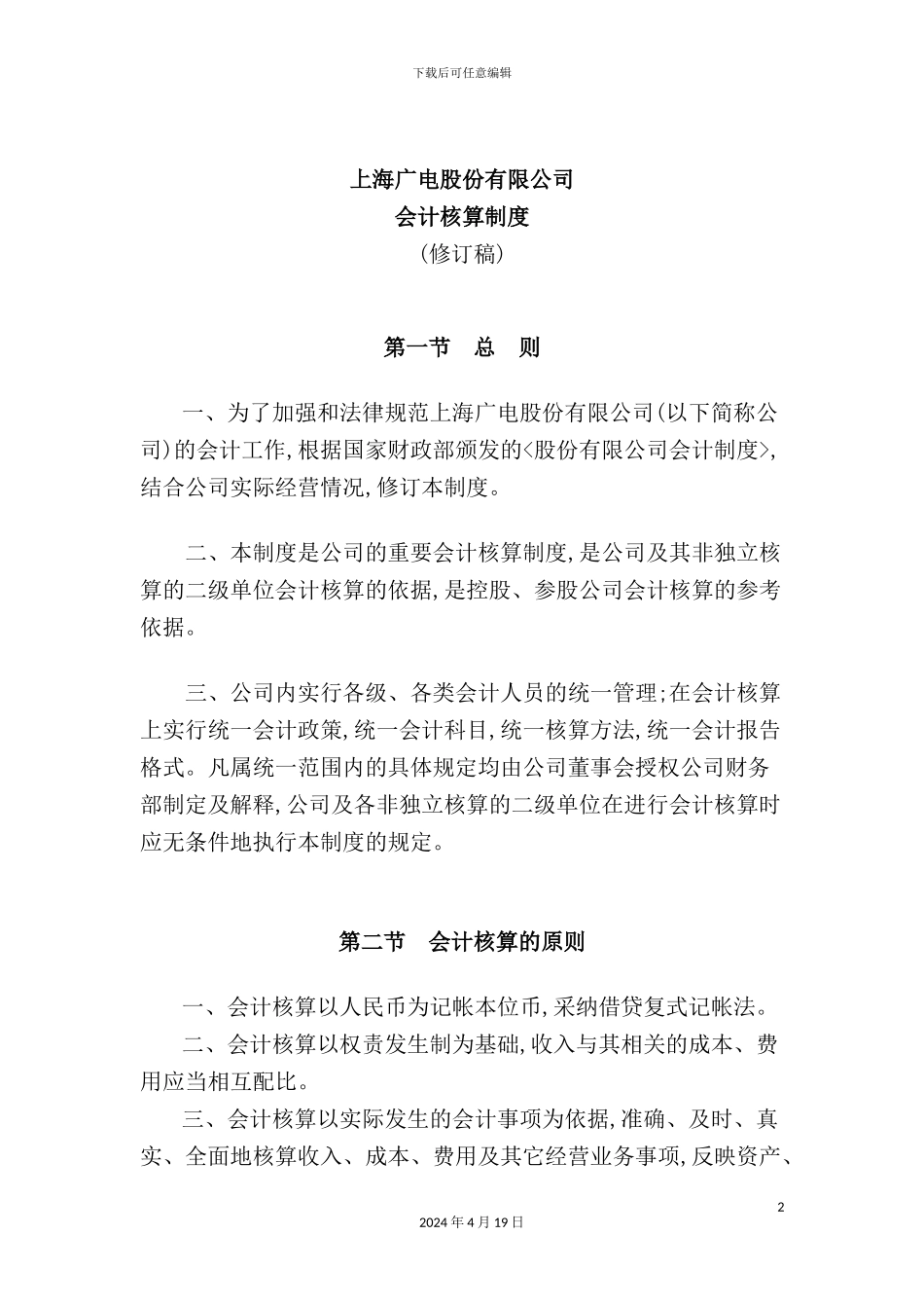 广电股份有限公司会计核算制度_第2页