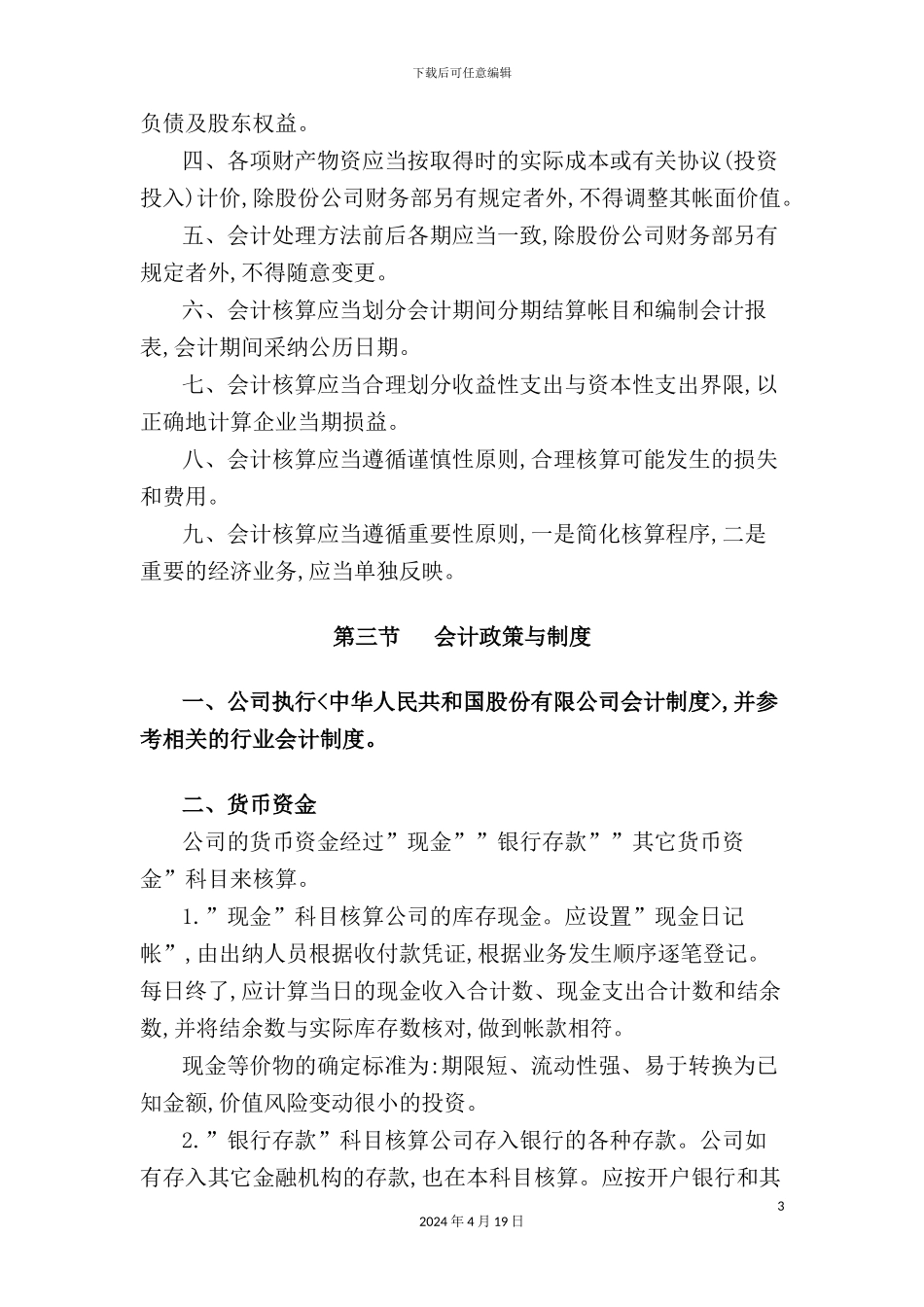 广电股份有限公司会计核算制度_第3页