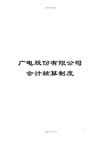广电股份有限公司会计核算制度