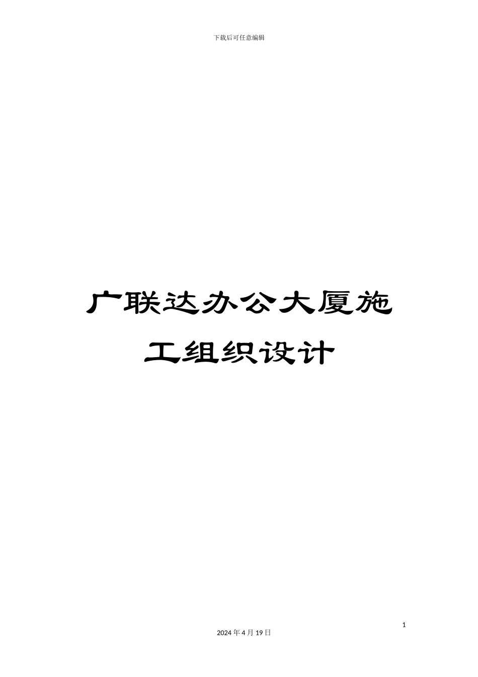 广联达办公大厦施工组织设计范本_第1页