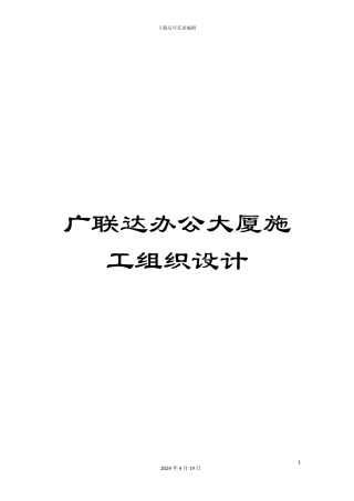 广联达办公大厦施工组织设计范本