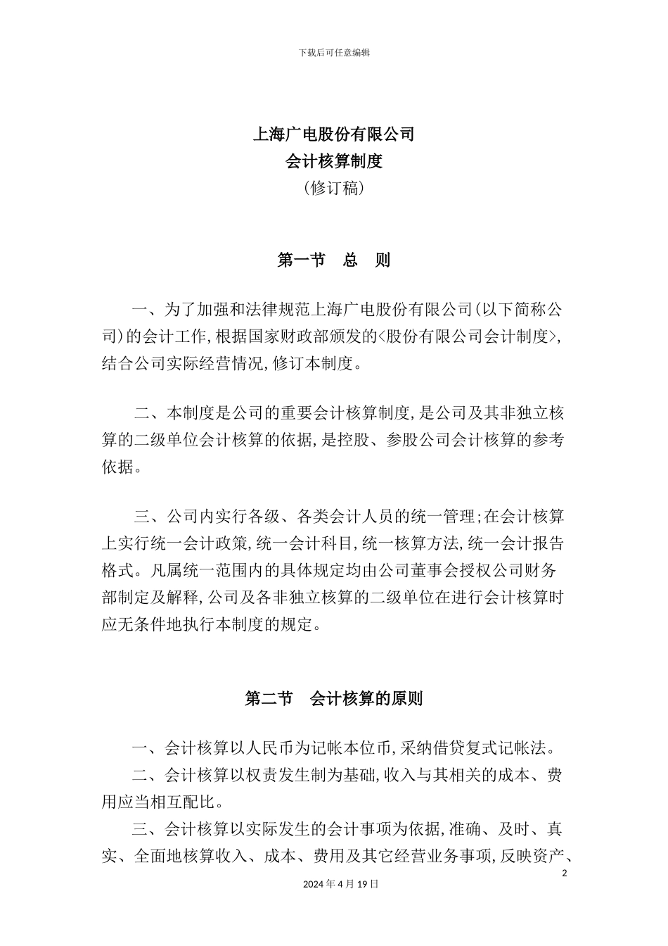 广电公司的会计核算制度_第2页