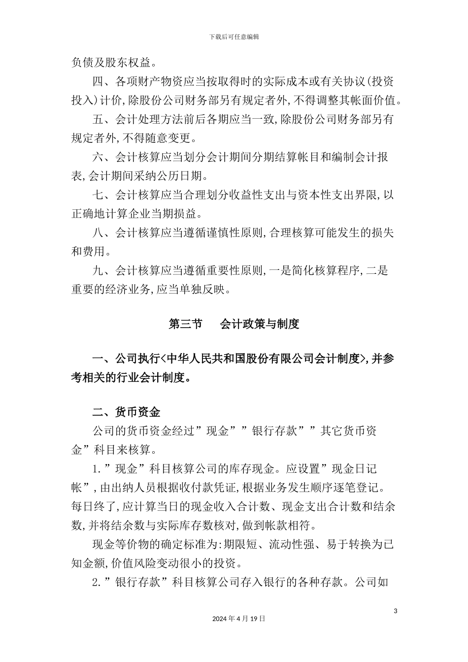 广电公司的会计核算制度_第3页