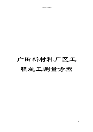 广田新材料厂区工程施工测量方案模板