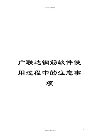 广联达钢筋软件使用过程中的注意事项模板