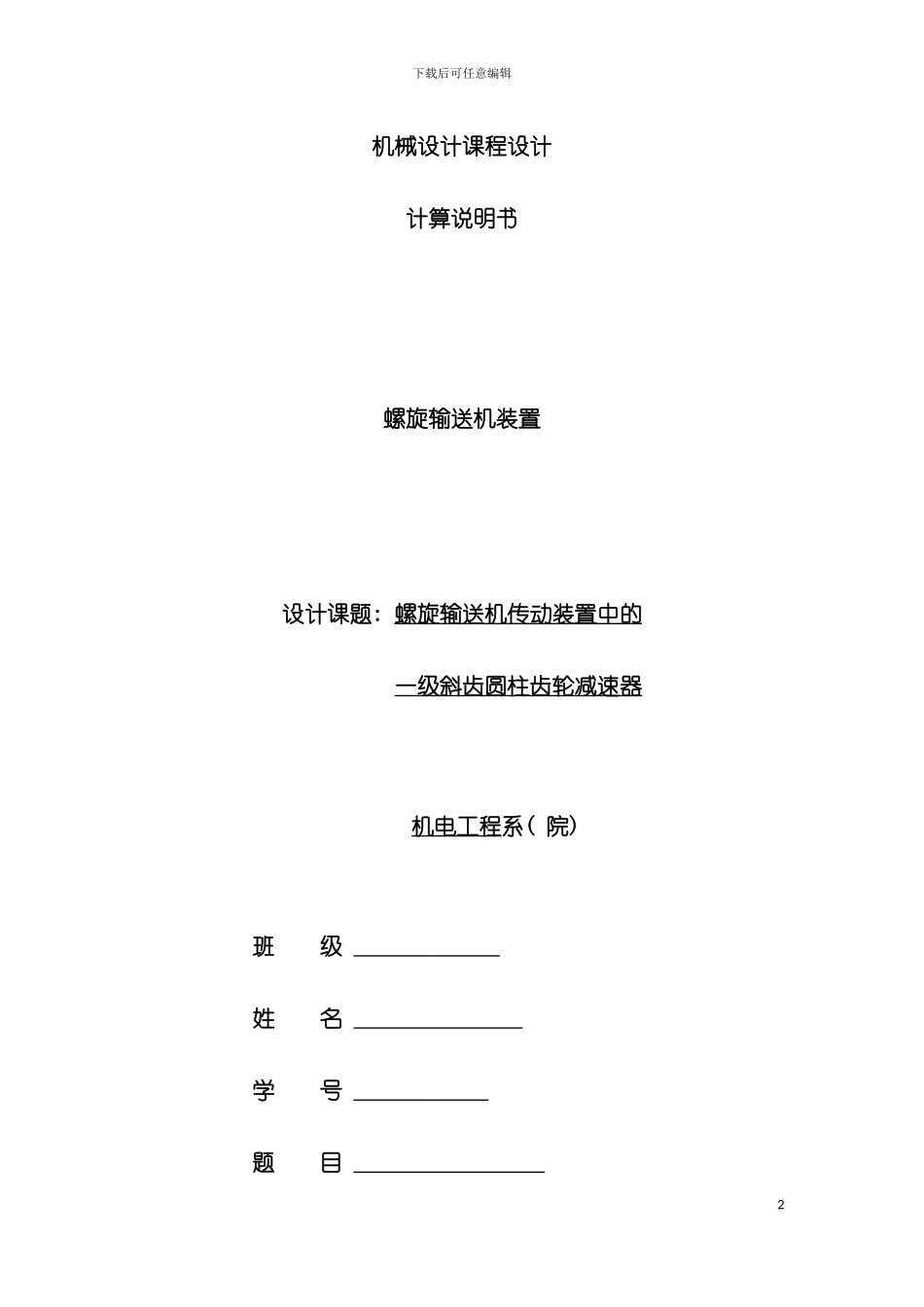 广石化机械设计课程设计模板_第2页