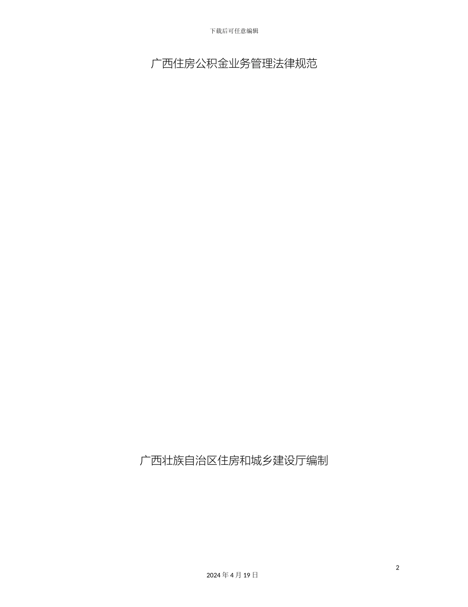 广西住房公积金业务管理规范范本_第2页