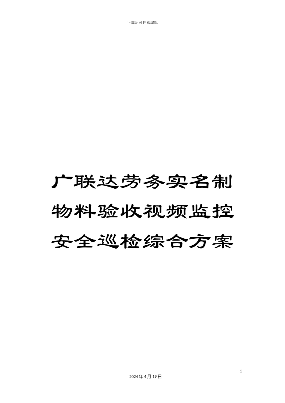 广联达劳务实名制物料验收视频监控安全巡检综合方案_第1页