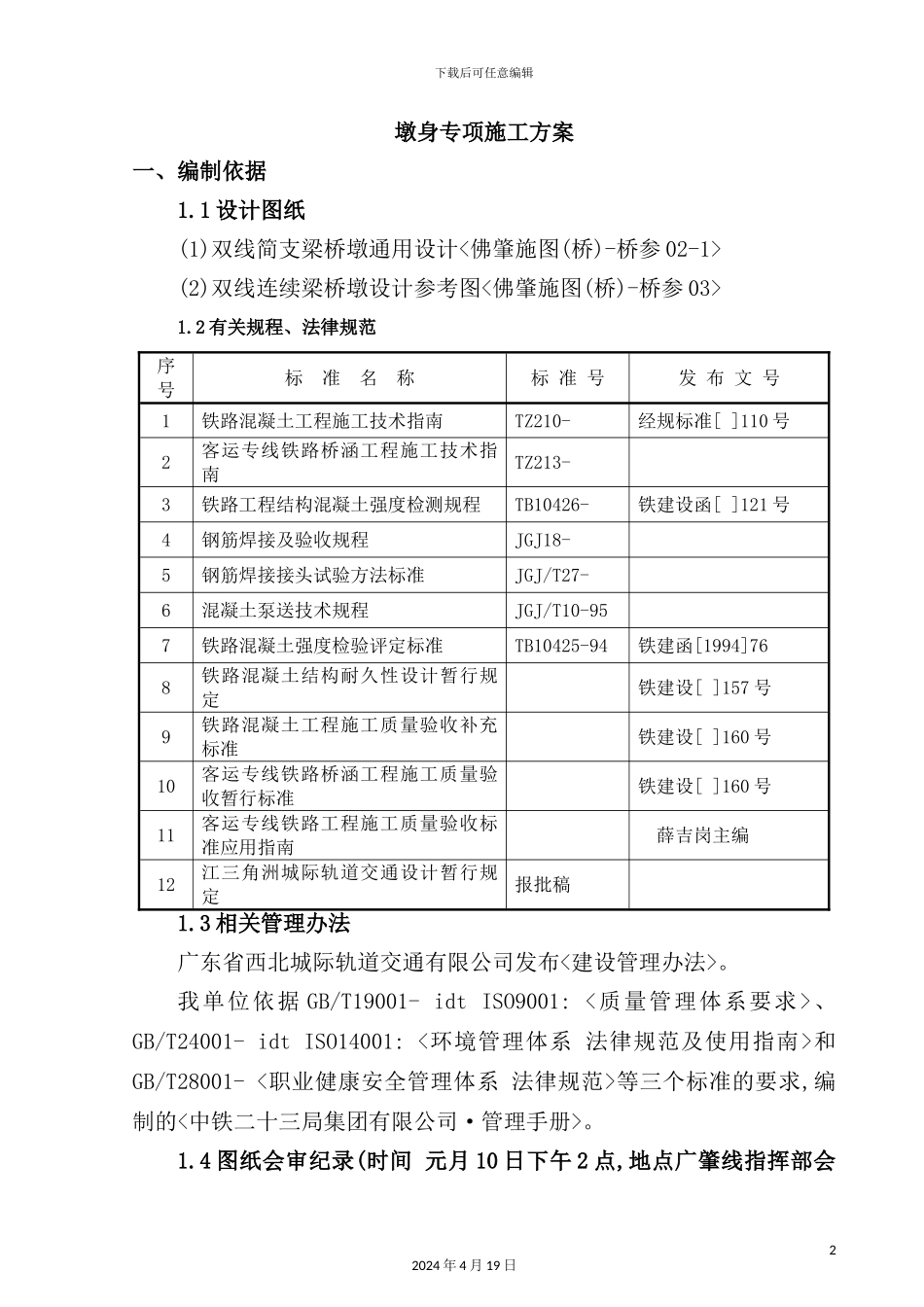 广肇城际标墩身施工专项方案培训资料_第2页