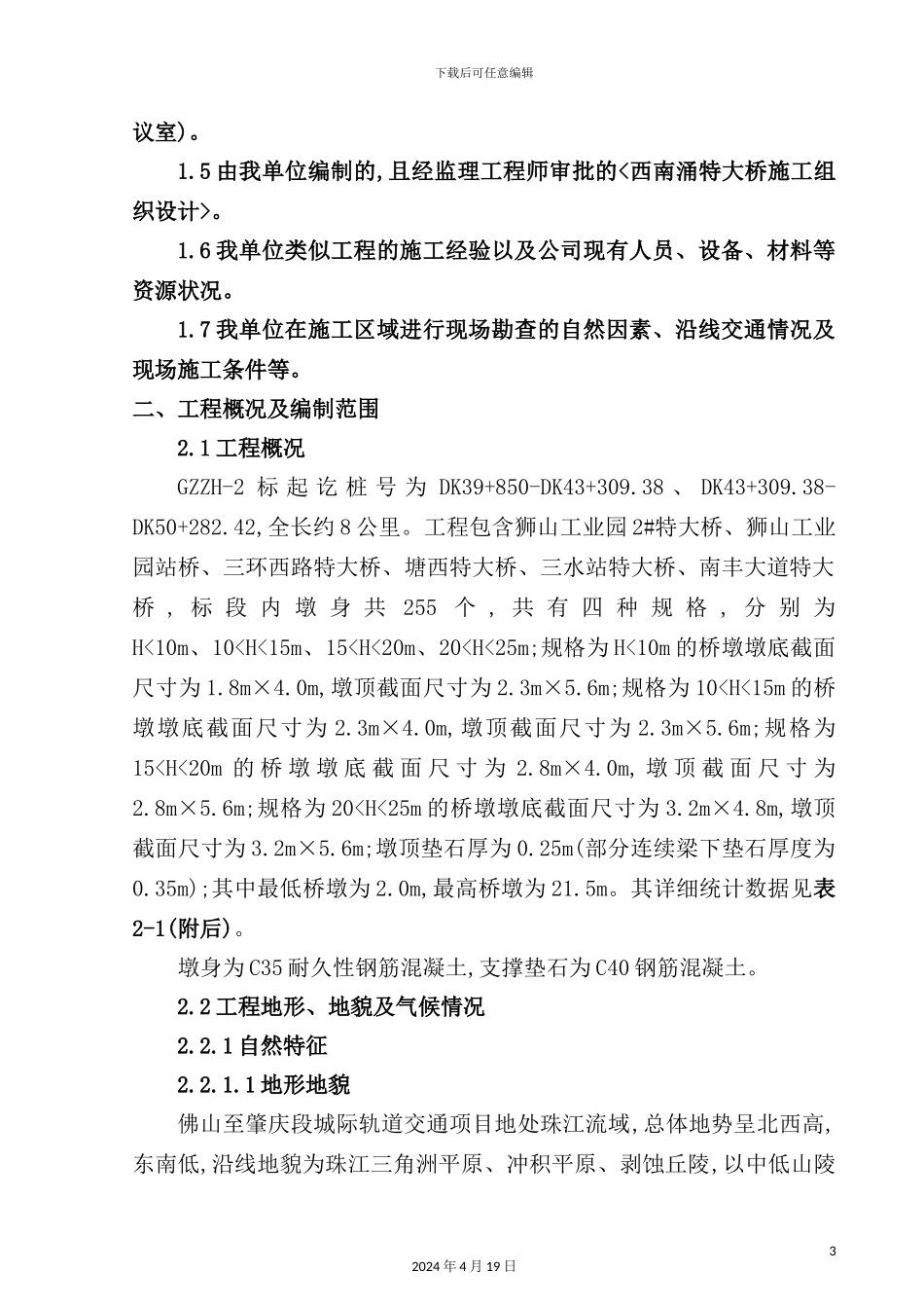 广肇城际标墩身施工专项方案培训资料_第3页