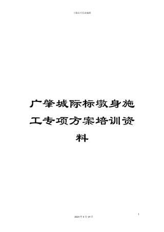 广肇城际标墩身施工专项方案培训资料
