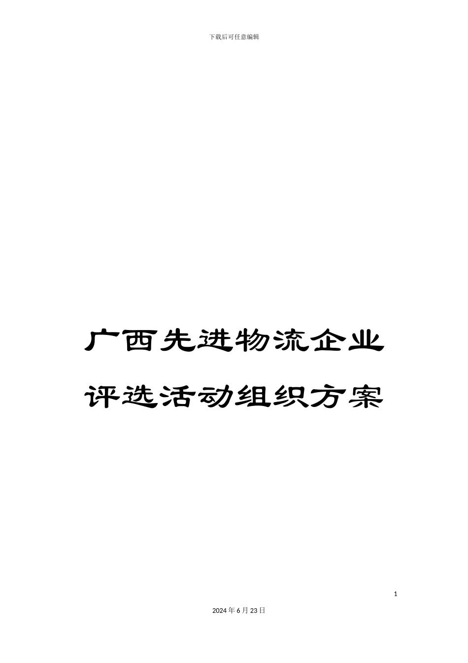 广西先进物流企业评选活动组织方案_第1页