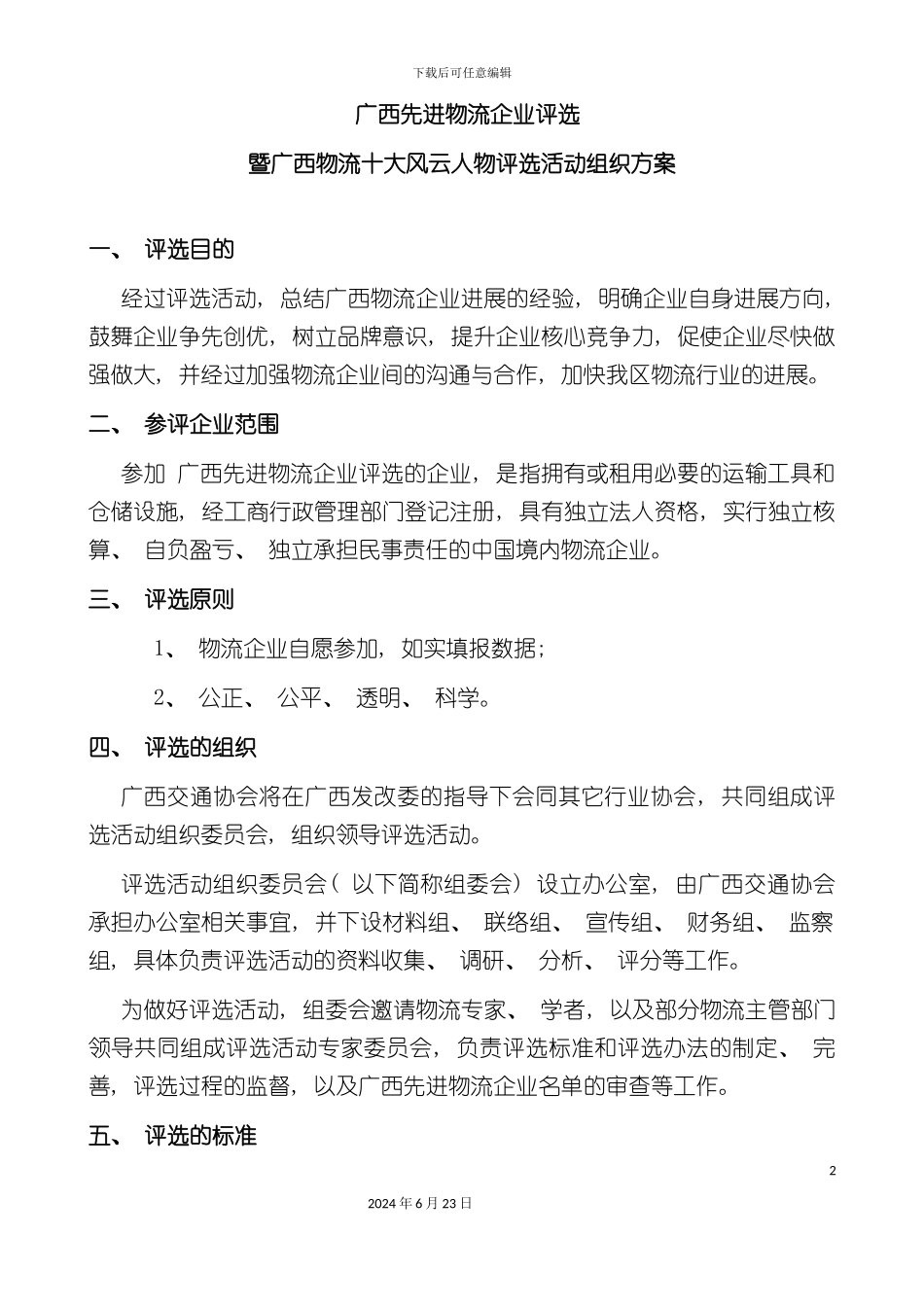 广西先进物流企业评选活动组织方案_第2页